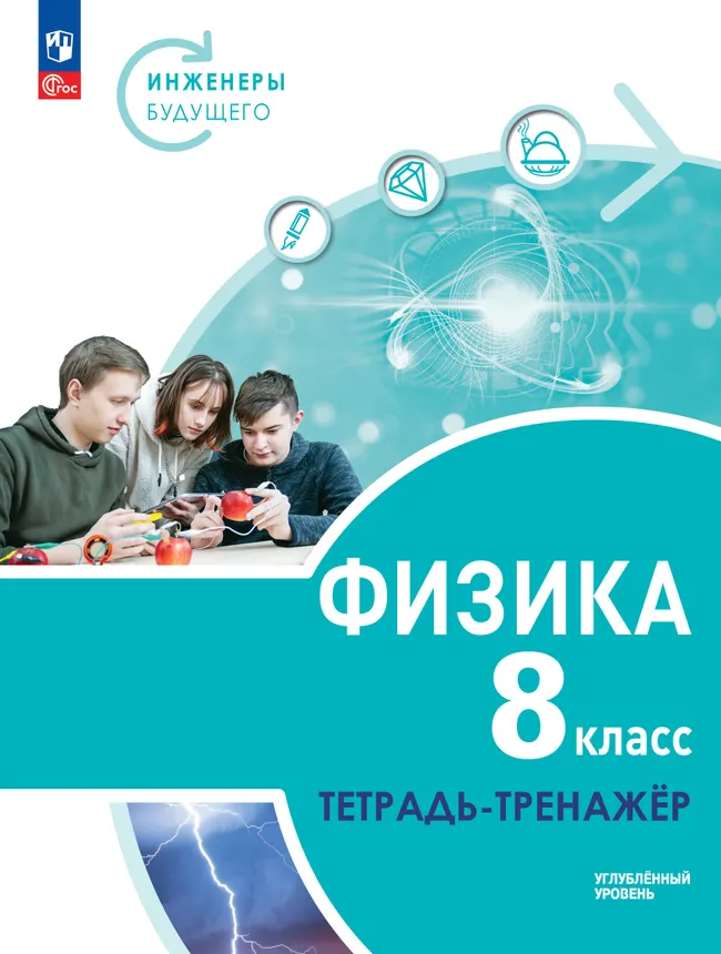 Физика. Инженеры будущего. 8 класс. Углубленный уровень. Тетрадь-тренажер. Электронная форма учебного пособия 1 Физика. Инженеры будущего. 8 класс. Углубленный уровень. Тетрадь-тренажер. Электронная форма учебного пособия 1