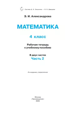 Математика. 4 класс. Рабочая тетрадь к учебному пособию. В 2 частях. Ч. 2. 38