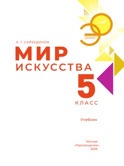Мир искусства. 5 кл. 13