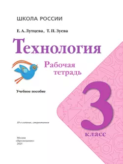 Технология. Рабочая тетрадь. 3 класс 23