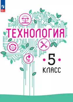 Технология. 5 класс. Электронная форма учебного пособия 1