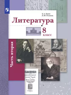 Литература. 8 класс. Электронная форма учебника. В 2 ч. 1 часть 1