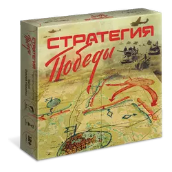 Стратегия Победы. Настольная игра 1
