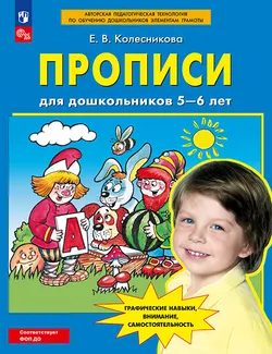 Прописи для дошкольников 5-6 лет 1