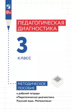 Педагогическая диагностика. 3 класс. Методическое пособие 1