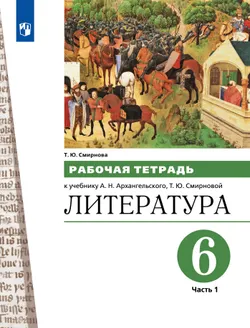 Литература. 6 класс. Рабочая тетрадь. Часть 1 1
