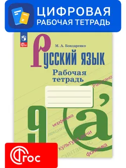 Русский язык. 9 класс. УМК Ладыженская Т. А.—Бархударов С. Г. Цифровая рабочая тетрадь, часть 2 1
