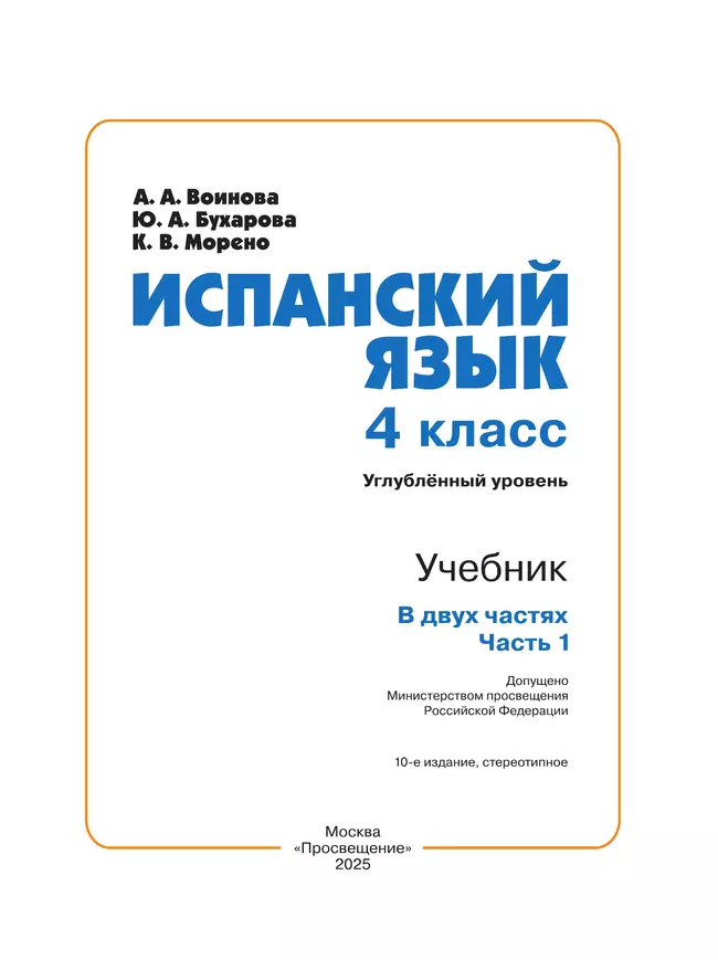 Испанский язык. 4 класс. Углублённый уровень. Учебник. В 2 ч. Часть 1. 39