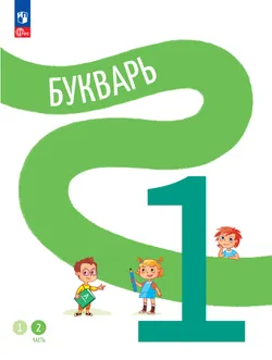 Русский язык. Букварь. 1 класс. В 2-х частях. Часть 2 1
