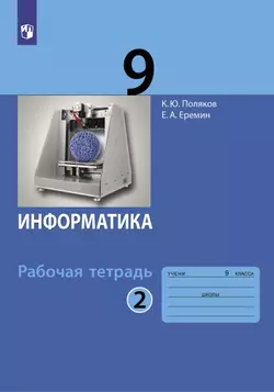 Информатика: рабочая тетрадь для 9 класса: в 2 ч. Часть 2 1