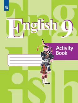 Английский язык. Рабочая тетрадь. 9 класс 1