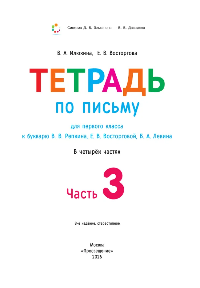 Тетрадь по письму для первого класса к букварю В.В.Репкина, Е.В.Восторговой, В.А.Левина: в 4 тетр. Тетрадь №3 Илюхина В.А., Восторгова Е.В. 34