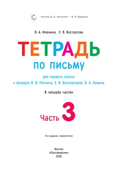 Тетрадь по письму для первого класса к букварю В.В.Репкина, Е.В.Восторговой, В.А.Левина: в 4 тетр. Тетрадь №3 Илюхина В.А., Восторгова Е.В. 34