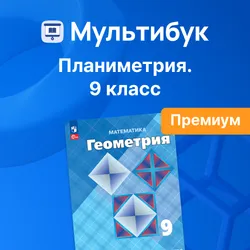 Основы планиметрии. 9 класс (Мультибук, учитель, премиум) 1