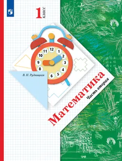 Математика. 1 класс. Учебник. В 2 ч. Часть 2 1