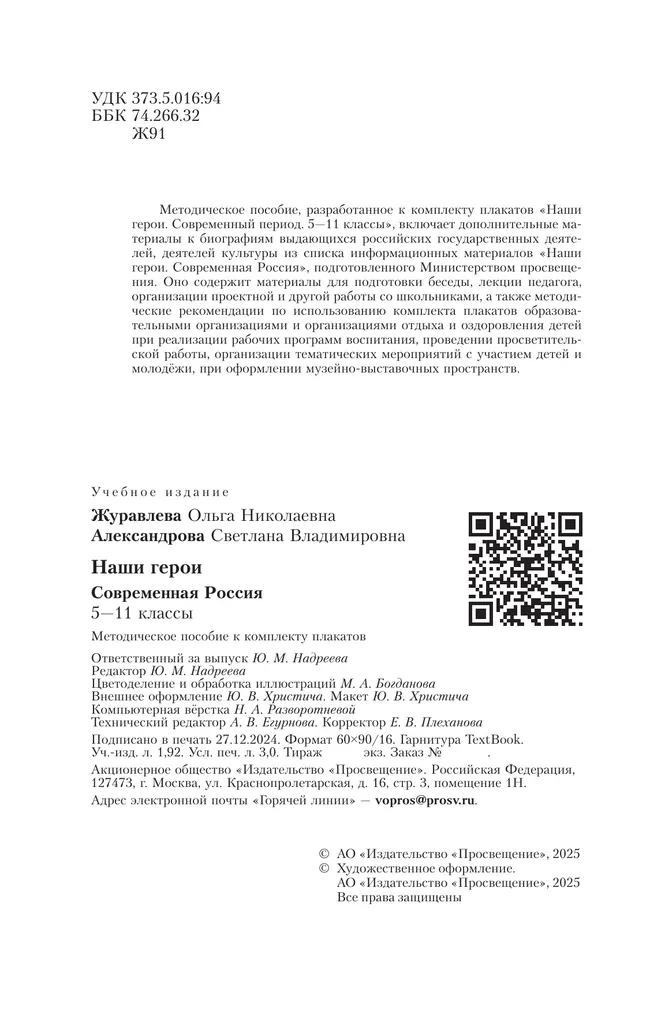 Наши герои. Современная Россия. Комплект плакатов.  5-11 классы. Методическое пособие к учебному наглядному пособию 3