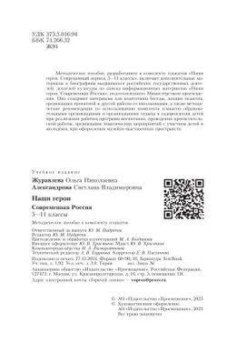 Наши герои. Современная Россия. Комплект плакатов.  5-11 классы. Методическое пособие к учебному наглядному пособию 3