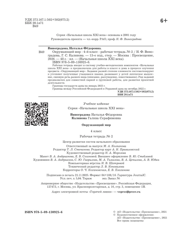 Окружающий мир. 4 класс. Рабочая тетрадь. В 2 частях. Часть 2 17