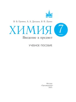 Химия. Введение в предмет. 7 класс.  Учебное пособие 19