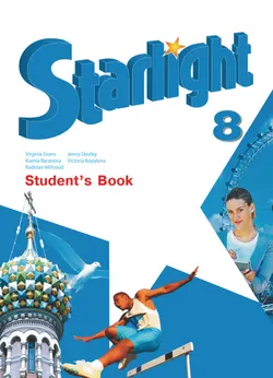 Английский язык. 8 класс. Углублённый уровень. Электронная форма учебника. 1