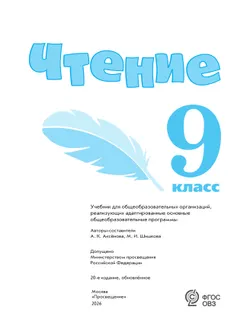 Чтение. 9 класс. Учебник (для обучающихся с интеллектуальными нарушениями) 12