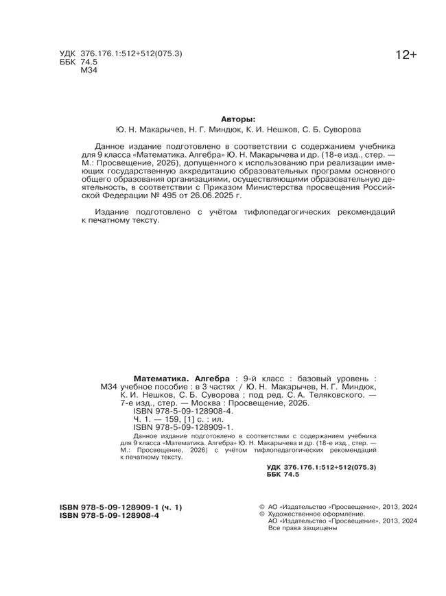 Математика. Алгебра. 9 класс. Базовый уровень. Учебное пособие. В 3 ч. Часть 1 (для слабовидящих обучающихся) 8 Математика. Алгебра. 9 класс. Базовый уровень. Учебное пособие. В 3 ч. Часть 1 (для слабовидящих обучающихся) 8