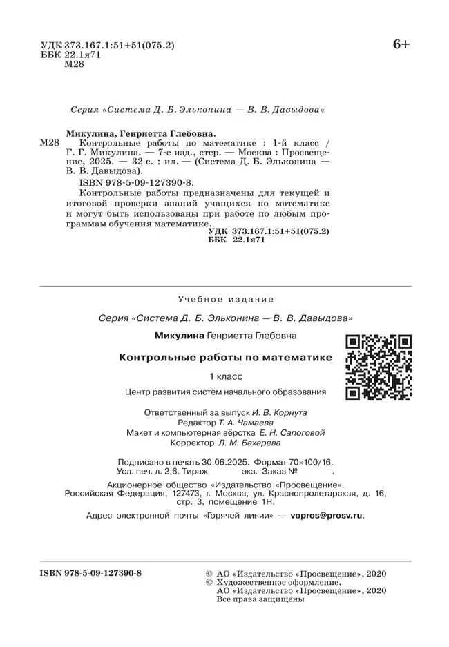 Контрольные работы по математике. 1 класс 12