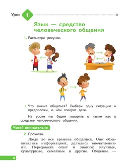 Русский язык. 2 класс. В 4-х частях. Часть 1 5