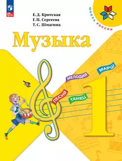 Музыка. 1 класс. Учебник 1