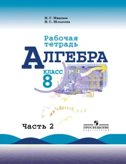 Алгебра. Рабочая тетрадь. 8 класс. В 2-х ч. Ч. 2 1
