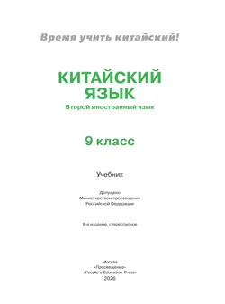 Китайский язык. Второй иностранный язык. 9 класс. Учебник 41