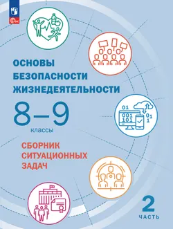 Основы безопасности жизнедеятельности. Сборник ситуационных задач. 8-9 классы. В 2 ч. Часть 2 1