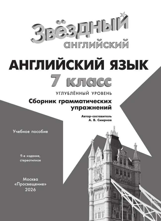 Английский язык. Сборник грамматических упражнений. 7 класс 24 Английский язык. Сборник грамматических упражнений. 7 класс 24
