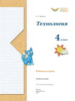 Лутцева. Технология. . Рабочая тетрадь. 4 класс 19