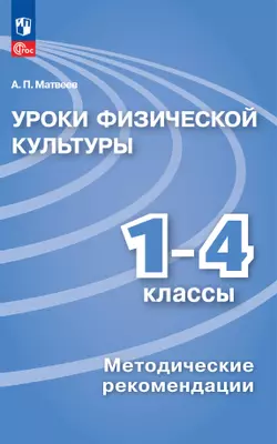 Уроки физической культуры. Методические рекомендации. 1-4 классы. 1