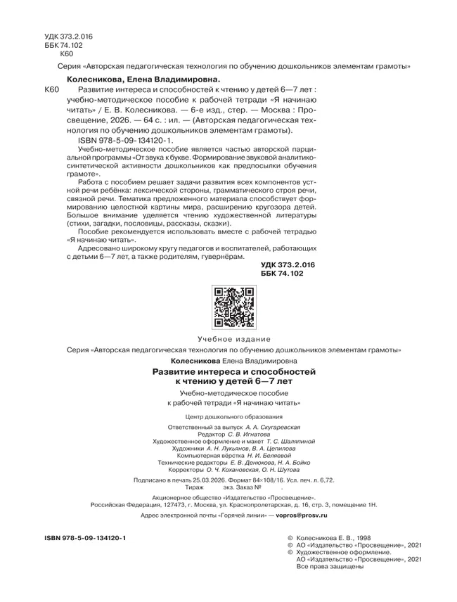 Развитие интереса и способностей к чтению у детей 6-7 лет. Учебно-методическое пособие к рабочей тетради "Я начинаю читать"  12
