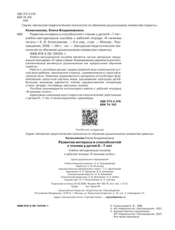 Развитие интереса и способностей к чтению у детей 6-7 лет. Учебно-методическое пособие к рабочей тетради "Я начинаю читать"  12