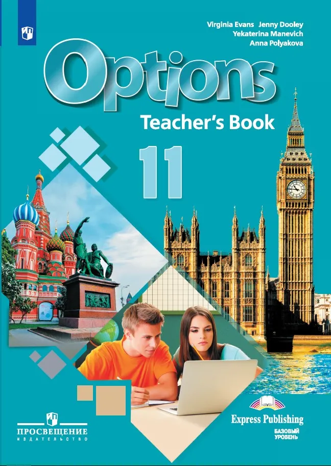 Английский язык. Второй иностранный язык. 11 класс. Базовый уровень. Методическое пособие 1 Английский язык. Второй иностранный язык. 11 класс. Базовый уровень. Методическое пособие 1