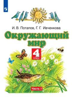 Окружающий мир. 4 класс. Электронная форма учебника. В 2 ч. Часть 1 1