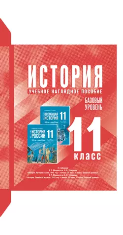 История. 11 класс. Базовый уровень. Электронная форма учебного наглядного пособия 1