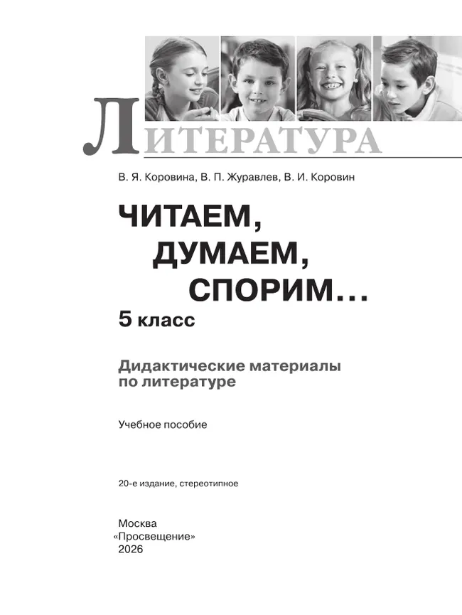 Литература. Читаем, думаем, спорим. Дидактические материалы. 5 класс 4