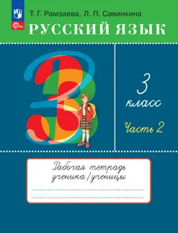 Русский язык. 3 класс. Рабочая тетрадь. В 2 ч. Часть 2 1
