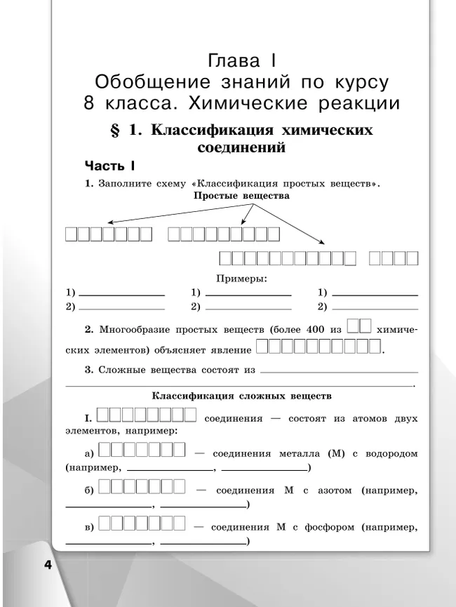 Химия. Рабочая тетрадь. 9 класс 22
