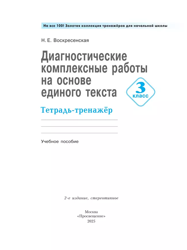 Диагностические комплексные работы на основе единого текста. Тетрадь-тренажёр. 3 класс 37