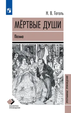 Мертвые души. Поэма 1