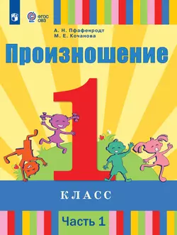 Произношение. 1 класс. Учебник. В 2 ч. Часть 1 (для слабослышащих и позднооглохших обучающихся) 1