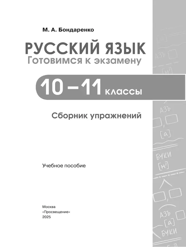 Русский язык: 10—11 классы. Готовимся к экзамену. Сборник упражнений 4 Русский язык: 10—11 классы. Готовимся к экзамену. Сборник упражнений 4