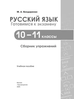 Русский язык: 10—11 классы. Готовимся к экзамену. Сборник упражнений 4