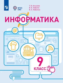 Информатика. 9 класс. Учебное пособие (для обучающихся с интеллектуальными нарушениями) 1