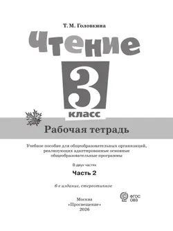 Чтение. 3 класс. Рабочая тетрадь. В 2 частях. Часть 2 (для обучающихся с интеллектуальными нарушениями) 12
